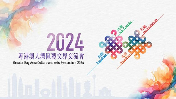 Greater Bay Area Culture and Arts Symposium 2024 