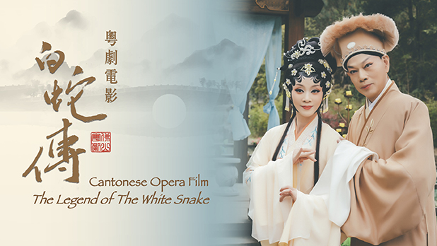 Cantonese Opera Film <em> The Legend of The White Snake</em> 