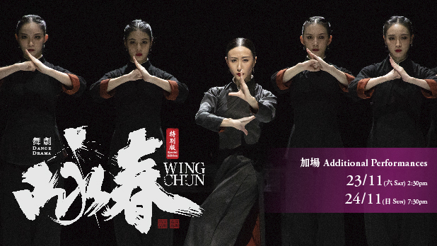 Dance Drama  <em> Wing Chun </em> Special Edition  by Shenzhen Opera and Dance Theatre 