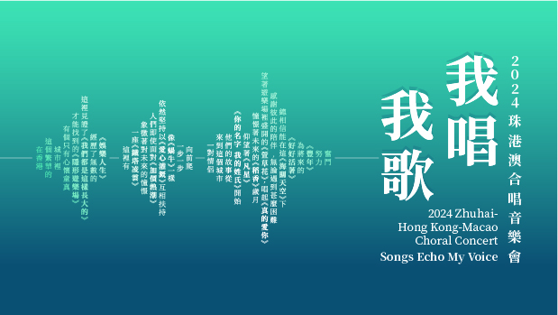2024 Zhuhai-Hong Kong-Macao Choral Concert, <em> Songs Echo My Voice</em> 
